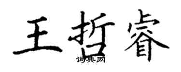 丁謙王哲睿楷書個性簽名怎么寫