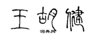 陳聲遠王胡健篆書個性簽名怎么寫