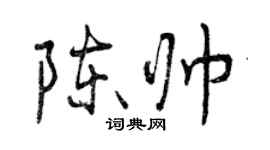 曾慶福陳帥行書個性簽名怎么寫