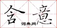 黃華生含意楷書怎么寫