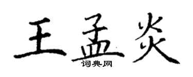 丁謙王孟炎楷書個性簽名怎么寫