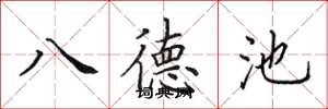 田英章八德池楷書怎么寫