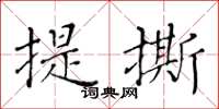 黃華生提撕楷書怎么寫