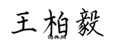 何伯昌王柏毅楷書個性簽名怎么寫