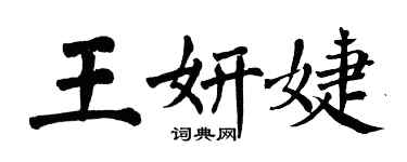 翁闓運王妍婕楷書個性簽名怎么寫