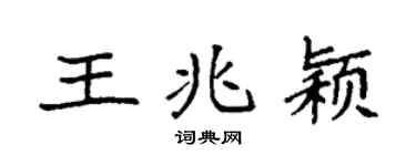 袁強王兆穎楷書個性簽名怎么寫
