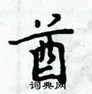 周炳元寫的硬筆楷書酋