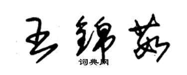 朱錫榮王錦茹草書個性簽名怎么寫