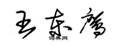 朱錫榮王東鷹草書個性簽名怎么寫