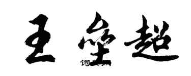胡問遂王壘超行書個性簽名怎么寫