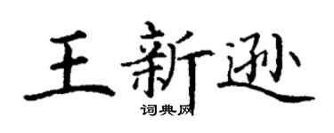 丁謙王新遜楷書個性簽名怎么寫