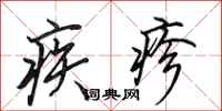 田英章疾疹行書怎么寫