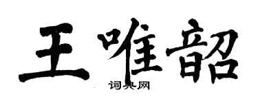 翁闓運王唯韶楷書個性簽名怎么寫