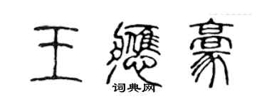 陳聲遠王應豪篆書個性簽名怎么寫