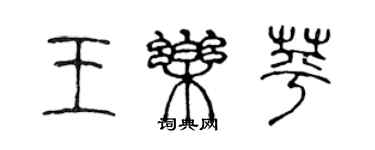 陳聲遠王樂苹篆書個性簽名怎么寫