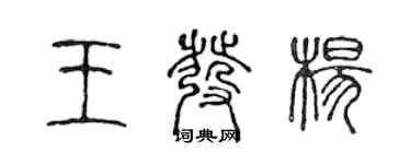 陳聲遠王發楊篆書個性簽名怎么寫