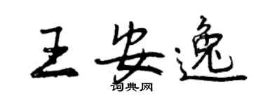 曾慶福王安逸行書個性簽名怎么寫