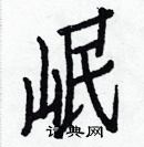 白克儉寫的硬筆楷書岷