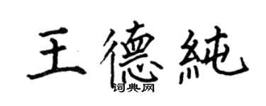 何伯昌王德純楷書個性簽名怎么寫
