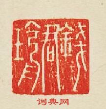 集古印譜的篆刻印章錢君瑜