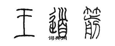 陳墨王道箭篆書個性簽名怎么寫