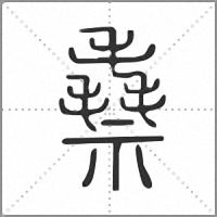 䄟篆書