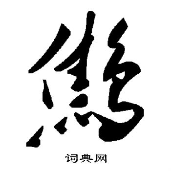見隸書書法_見字書法_隸書字典