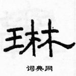 駱恆光寫的硬筆隸書琳