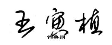 朱錫榮王寅植草書個性簽名怎么寫