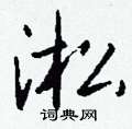 猩硬筆草書書法字典_猩鋼筆草書字帖