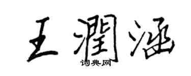 王正良王潤涵行書個性簽名怎么寫