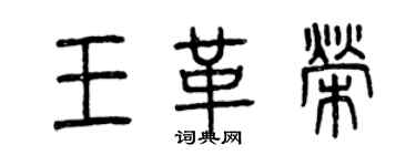 曾慶福王革榮篆書個性簽名怎么寫