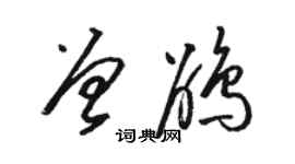 駱恆光曾鵑草書個性簽名怎么寫