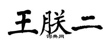 翁闓運王朕二楷書個性簽名怎么寫