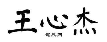 翁闓運王心傑楷書個性簽名怎么寫