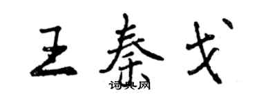 曾慶福王秦戈行書個性簽名怎么寫
