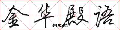 駱恆光金華殿語行書怎么寫