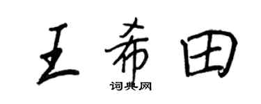 王正良王希田行書個性簽名怎么寫