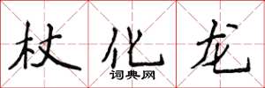 侯登峰杖化龍楷書怎么寫