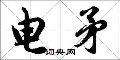 胡問遂電矛行書怎么寫