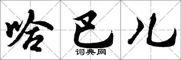 胡問遂哈巴兒行書怎么寫