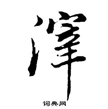 之草書書法_之字書法_草書字典