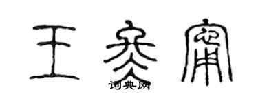 陳聲遠王冬寧篆書個性簽名怎么寫