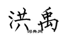 何伯昌洪禹楷書個性簽名怎么寫