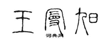 陳聲遠王曼旭篆書個性簽名怎么寫