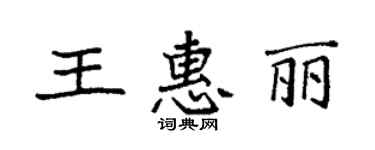 袁強王惠麗楷書個性簽名怎么寫