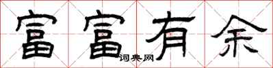 曾慶福富富有餘隸書怎么寫