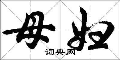 胡問遂母婦行書怎么寫