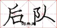 駱恆光後隊楷書怎么寫