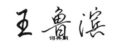 駱恆光王魯濱行書個性簽名怎么寫